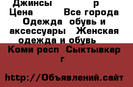 Джинсы “Cavalli“, р.48 › Цена ­ 600 - Все города Одежда, обувь и аксессуары » Женская одежда и обувь   . Коми респ.,Сыктывкар г.